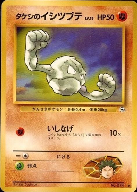Japanese Leaders' Stadium Brock's Geodude [Lv.-15] Pokémon card